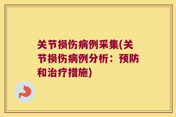 关节损伤病例采集(关节损伤病例分析:预防和治疗措施)