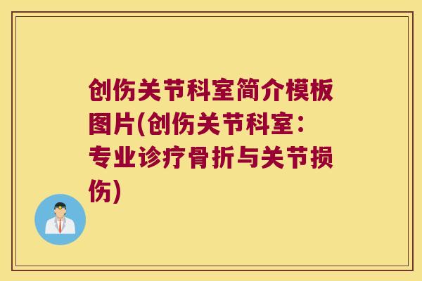 创伤关节科室简介模板图片(创伤关节科室:专业诊疗与关节损伤) 创伤关节科室简介模板图片(创伤关节科室:专业诊疗与关节损伤)