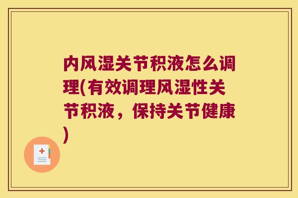 内风湿关节积液怎么调理(有效调理风湿性关节积液,保持关节健康)