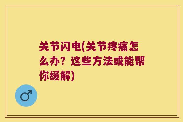 关节闪电(关节疼痛怎么办?这些方法或能帮你缓解)