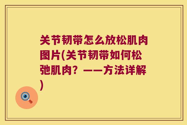 关节韧带怎么放松肌肉图片(关节韧带如何松弛肌肉？——方法详解)