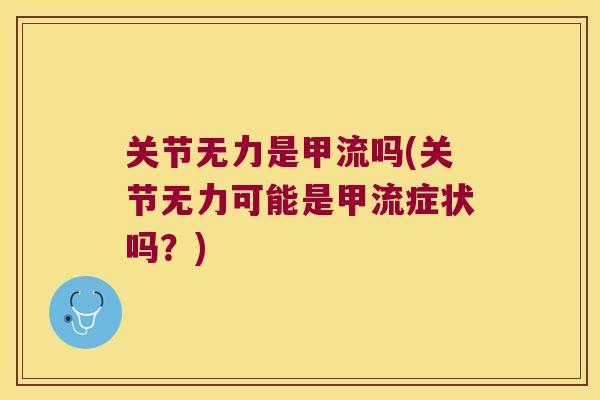 关节无力是甲流吗(关节无力可能是甲流症状吗?)