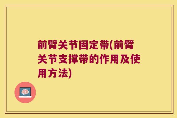 前臂关节固定带(前臂关节支撑带的作用及使用方法)