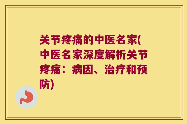 关节疼痛的中医名家(中医名家深度解析关节疼痛:病因、治疗和预防)
