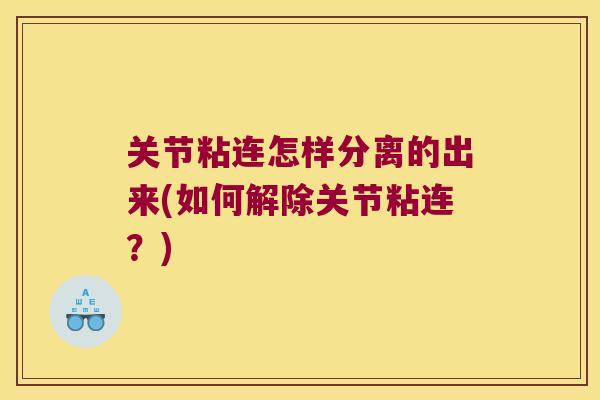 关节粘连怎样分离的出来(如何解除关节粘连?)