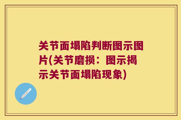 关节面塌陷判断图示图片(关节磨损:图示揭示关节面塌陷现象)