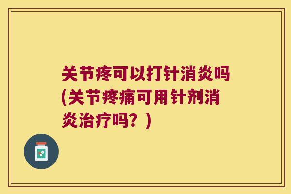 关节疼可以打针吗(关节可用针剂吗?) 关节疼可以打针吗(关节可用针剂吗?)