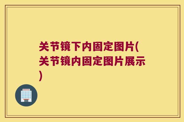 关节镜下内固定图片(关节镜内固定图片展示)