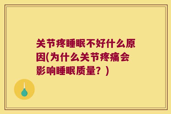 关节疼睡眠不好什么原因(为什么关节疼痛会影响睡眠质量？)
