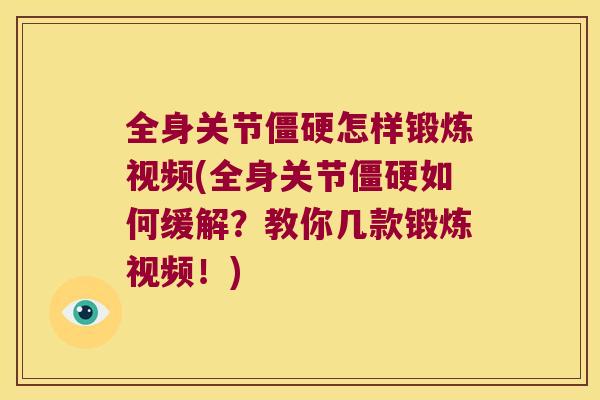 全身关节僵硬怎样锻炼视频(全身关节僵硬如何缓解?教你几款锻炼视频!)