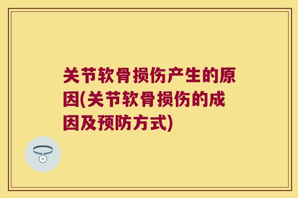 关节软骨损伤产生的原因(关节软骨损伤的成因及预防方式)