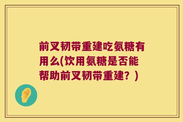 前叉韧带重建吃氨糖有用么(饮用氨糖是否能帮助前叉韧带重建?)