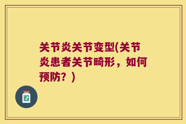 关节炎关节变型(关节炎患者关节畸形,如何预防?)