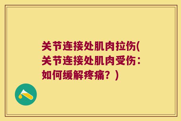 关节连接处肌肉拉伤(关节连接处肌肉受伤：如何缓解疼痛？)