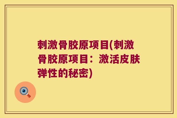 刺激骨胶原项目(刺激骨胶原项目:激活皮肤弹性的秘密)