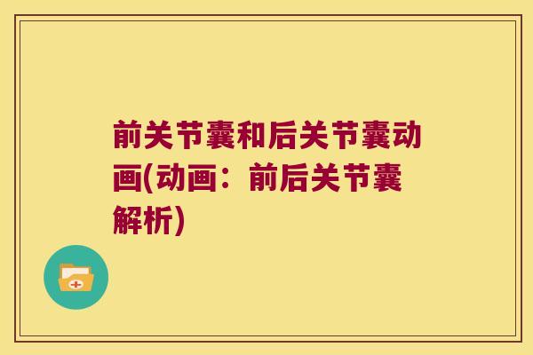 前关节囊和后关节囊动画(动画:前后关节囊解析)