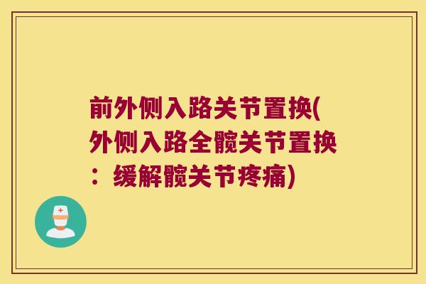 前外侧入路关节置换(外侧入路全髋关节置换：缓解髋关节疼痛)
