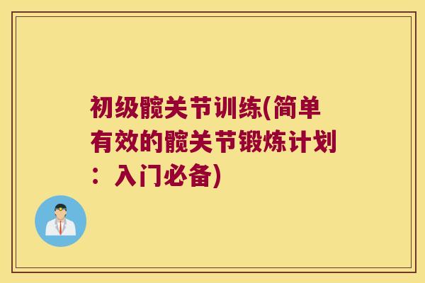 初级髋关节训练(简单有效的髋关节锻炼计划：入门必备)