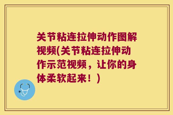 关节粘连拉伸动作图解视频(关节粘连拉伸动作示范视频,让你的身体柔软起来!)