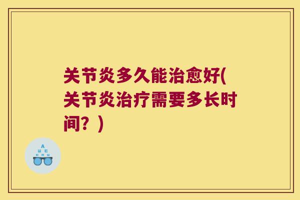 多久能愈好(需要多长时间?) 多久能愈好(需要多长时间?)