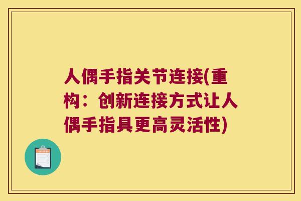 人偶手指关节连接(重构:创新连接方式让人偶手指具更高灵活性)