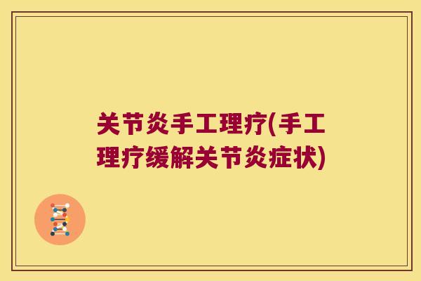 关节炎手工理疗(手工理疗缓解关节炎症状)