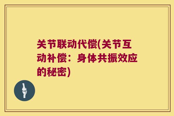 关节联动代偿(关节互动补偿:身体共振效应的秘密)