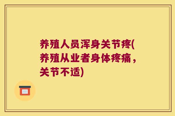 养殖人员浑身关节疼(养殖从业者身体疼痛,关节不适)
