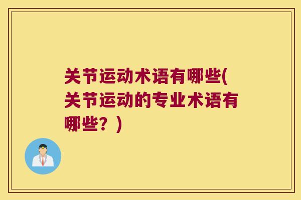 关节运动术语有哪些(关节运动的专业术语有哪些?)