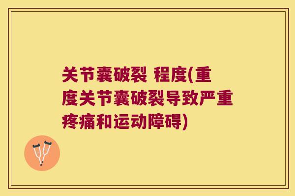 关节囊破裂 程度(重度关节囊破裂导致严重疼痛和运动障碍)