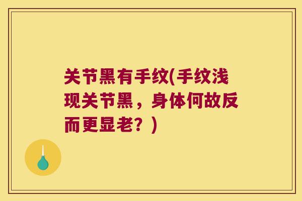 关节黑有手纹(手纹浅现关节黑,身体何故反而更显老?)
