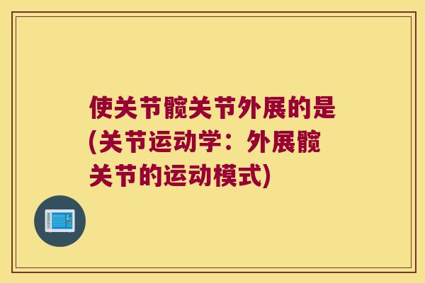 使关节髋关节外展的是(关节运动学：外展髋关节的运动模式)