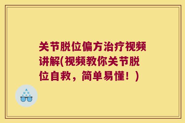 关节脱位偏方治疗视频讲解(视频教你关节脱位自救,简单易懂!)
