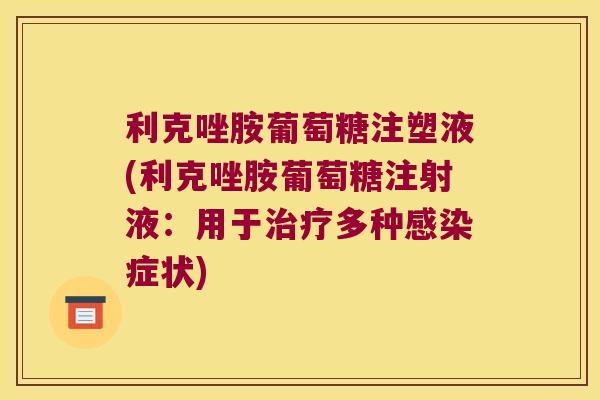 利克唑胺葡萄糖注塑液(利克唑胺葡萄糖注射液:用于治疗多种感染症状)