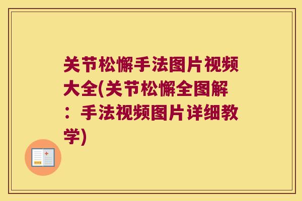 关节松懈手法图片视频大全(关节松懈全图解:手法视频图片详细教学)