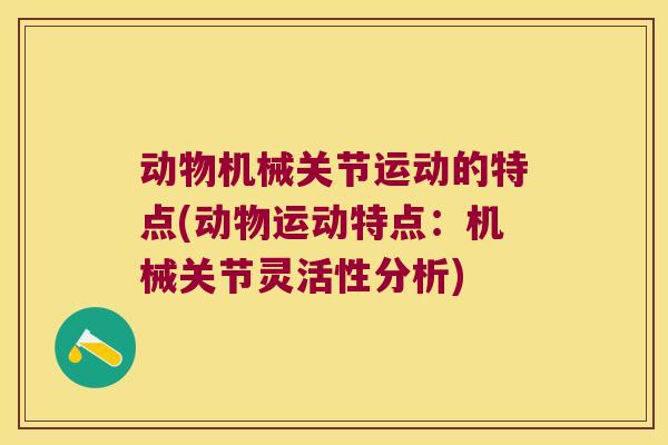 动物机械关节运动的特点(动物运动特点：机械关节灵活性分析)