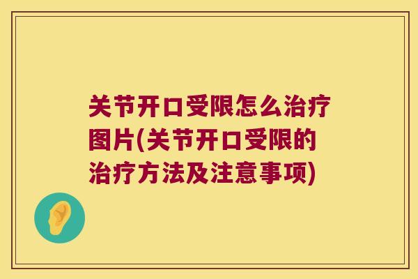 关节开口受限怎么治疗图片(关节开口受限的治疗方法及注意事项)