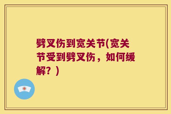 劈叉伤到宽关节(宽关节受到劈叉伤,如何缓解?)