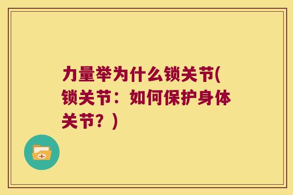 力量举为什么锁关节(锁关节:如何保护身体关节?)