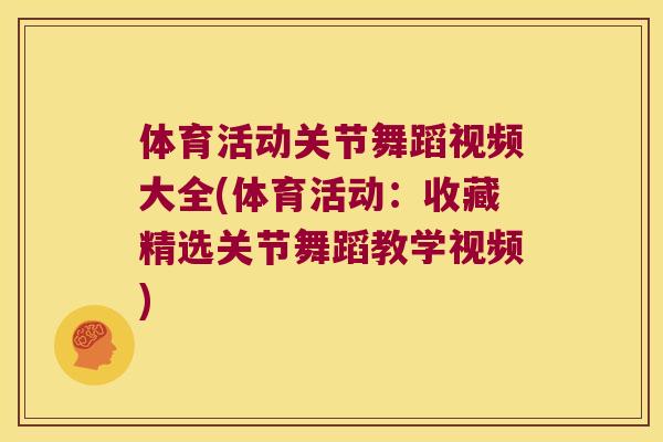 体育活动关节舞蹈视频大全(体育活动：收藏精选关节舞蹈教学视频)