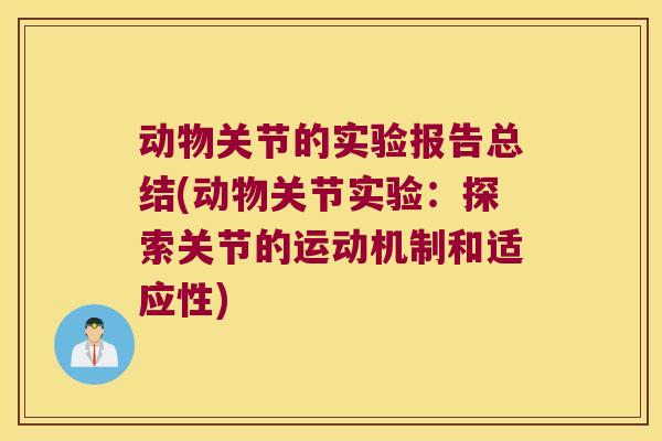 动物关节的实验报告总结(动物关节实验:探索关节的运动机制和适应性)