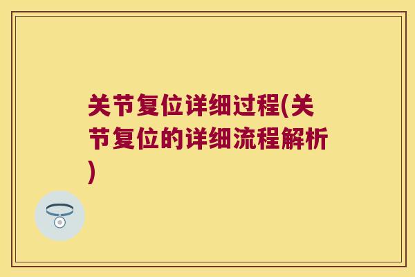 关节复位详细过程(关节复位的详细流程解析)