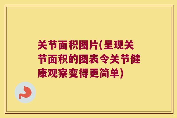 关节面积图片(呈现关节面积的图表令关节健康观察变得更简单)