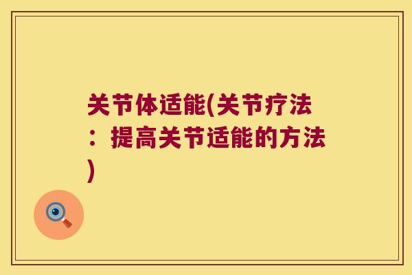 关节体适能(关节疗法:提高关节适能的方法)