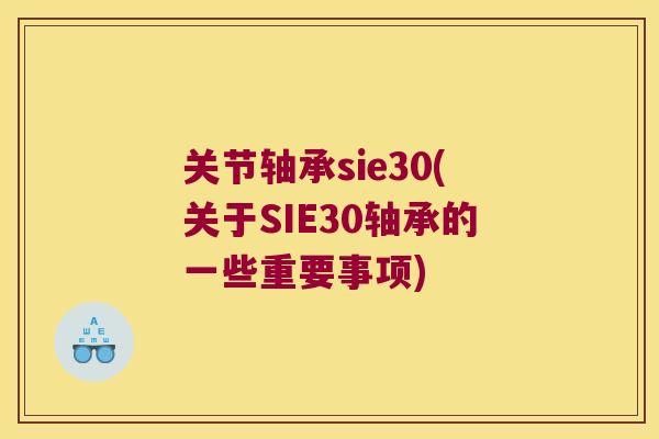 关节轴承sie30(关于SIE30轴承的一些重要事项) 关节轴承sie30(关于SIE30轴承的一些重要事项)