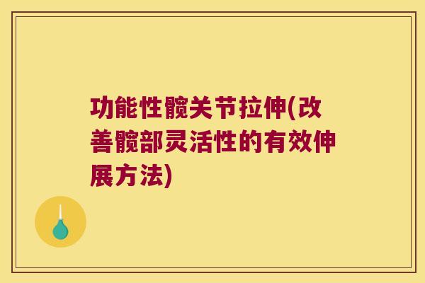 功能性髋关节拉伸(改善髋部灵活性的有效伸展方法)