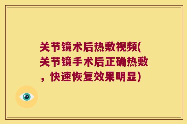 关节镜术后热敷视频(关节镜手术后正确热敷,快速恢复效果明显)
