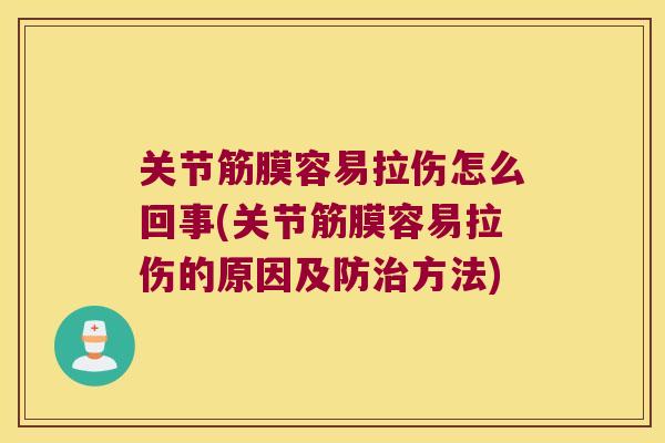 关节筋膜容易拉伤怎么回事(关节筋膜容易拉伤的原因及防治方法)