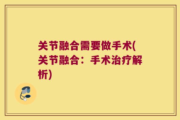 关节融合需要做手术(关节融合:手术治疗解析)