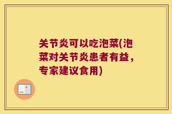 关节炎可以吃泡菜(泡菜对关节炎患者有益,专家建议食用)